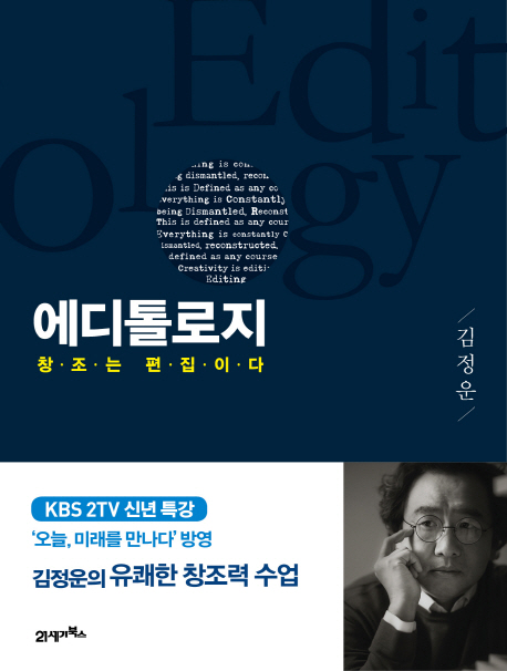 에디톨로지 = Editology : 창조는 편집이다 / 김정운 지음