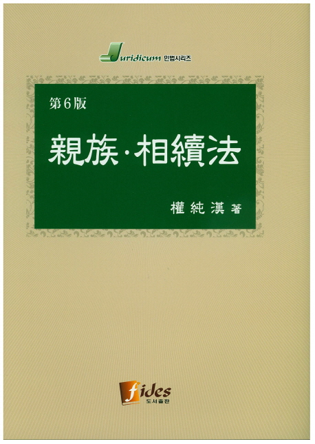 친족 상속법 (제6판)
