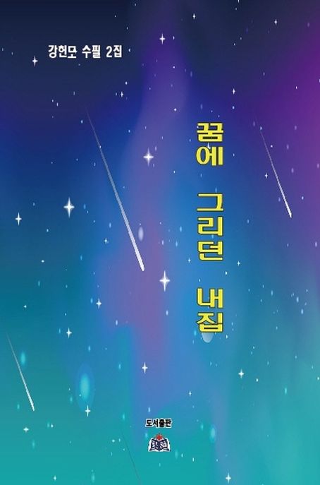 꿈에 그리던 내집 (강헌모 수필 2집)
