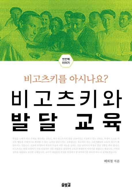 비고츠키와 발달 교육  : 비고츠키를 아시나요?