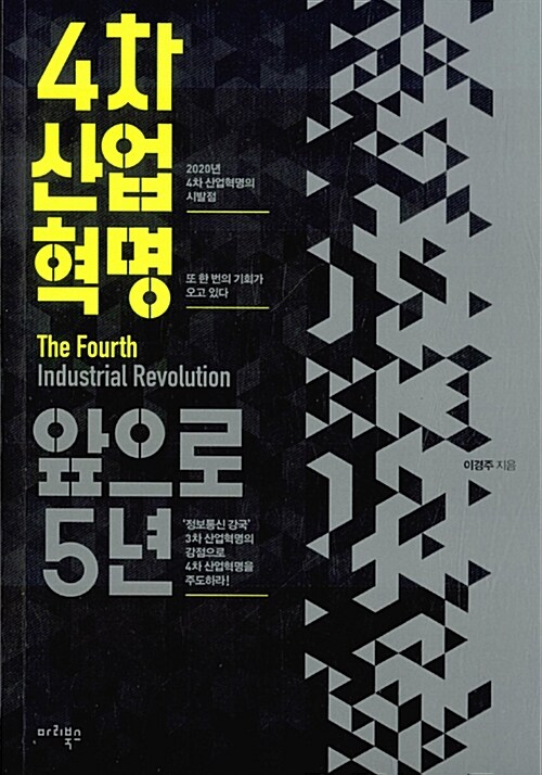 4차 산업혁명, 앞으로 5년  = The fourth industrial revolution / 이경주 지음