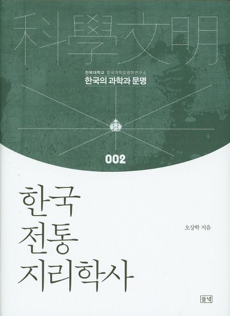 한국 전통지리학사 = History of Korean traditional geography