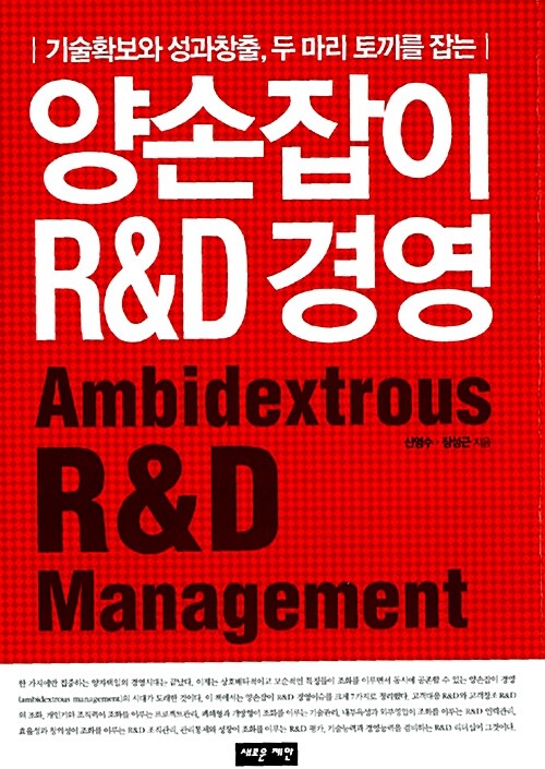 (기술확보와 성과창출, 두 마리 토끼를 잡는) 양손잡이 R&D 경영 = Ambidextrous R&D management