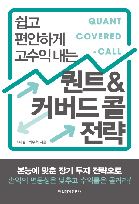 (쉽고 편안하게 고수익 내는) 퀀트&커버드 콜 전략