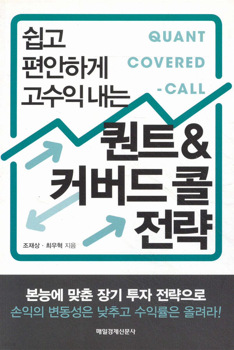 (쉽고 편안하게 고수익 내는) 퀀트&커버드 콜 전략