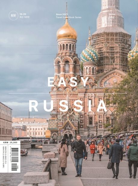이지 러시아 = Easy Russia  : 모스크바·상트페테르부르크·블라디보스톡·하바롭스크