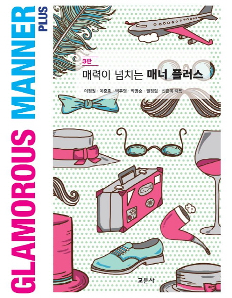 매력이 넘치는 매너 플러스