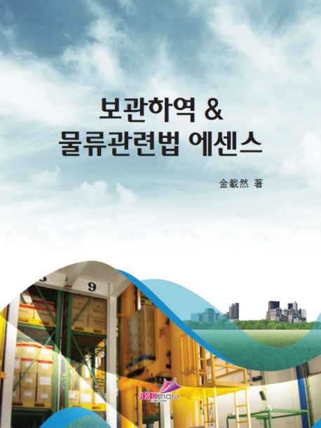 보관하역 & 물류관리법 에센스