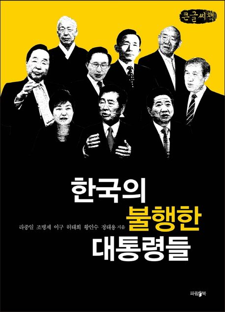 한국의 불행한 대통령들 : 큰글자책