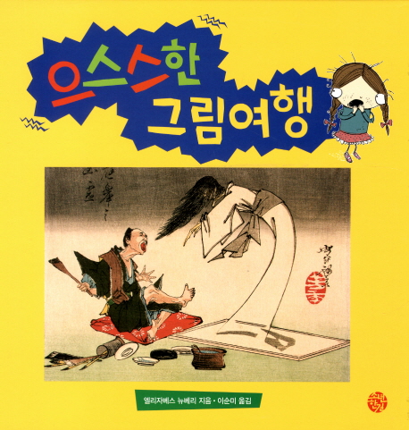 으스스한 그림여행
