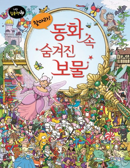 찾아라! 동화 속 숨겨진 보물