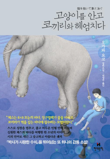 고양이를 안고 코끼리와 헤엄치다 : 오가와 요코 장편소설