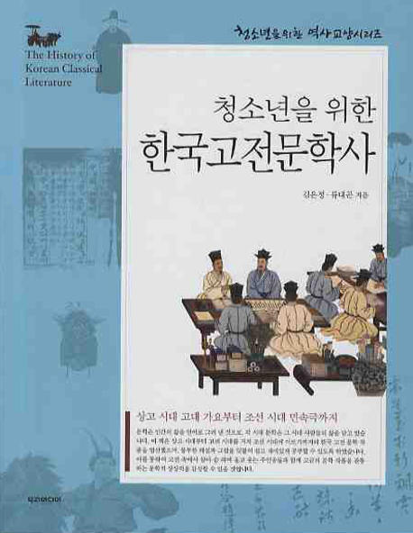 (청소년을 위한) 한국고전문학사 = (The) History of Korean Classical Literatutr : 상고 시대 고대 가요부터 조선 시대 민속극까지