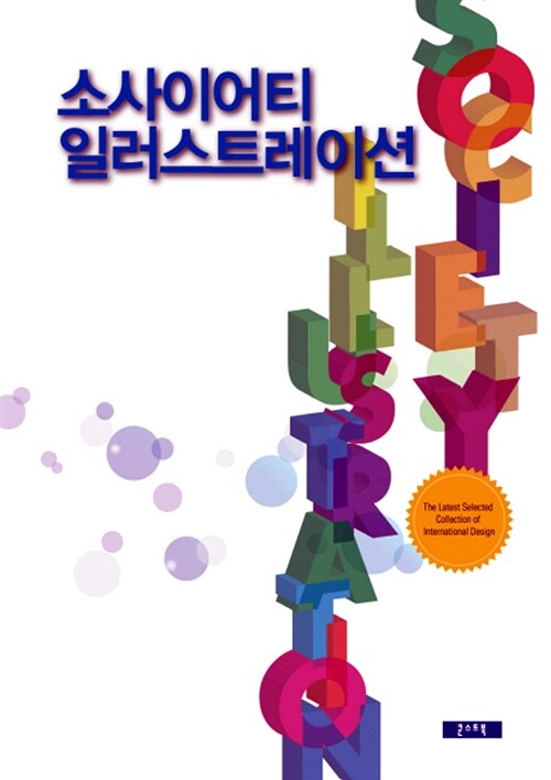 소사이어티 일러스트레이션 / 쿤스트북 편