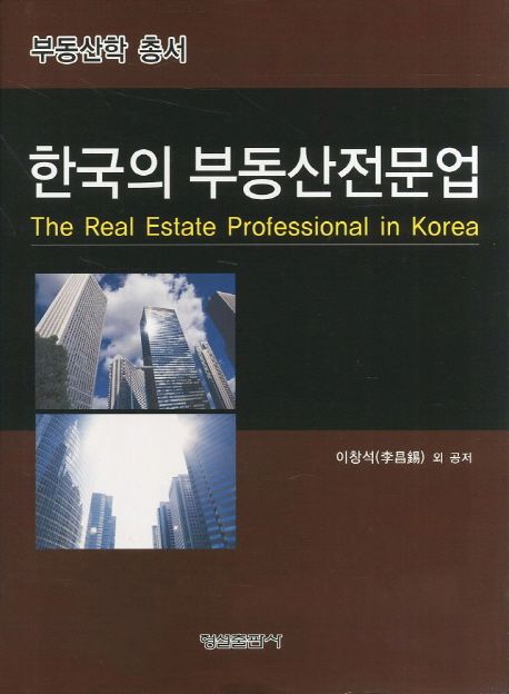 한국의 부동산전문업 = (The) real estate professional in korea / 이창석 외 공저