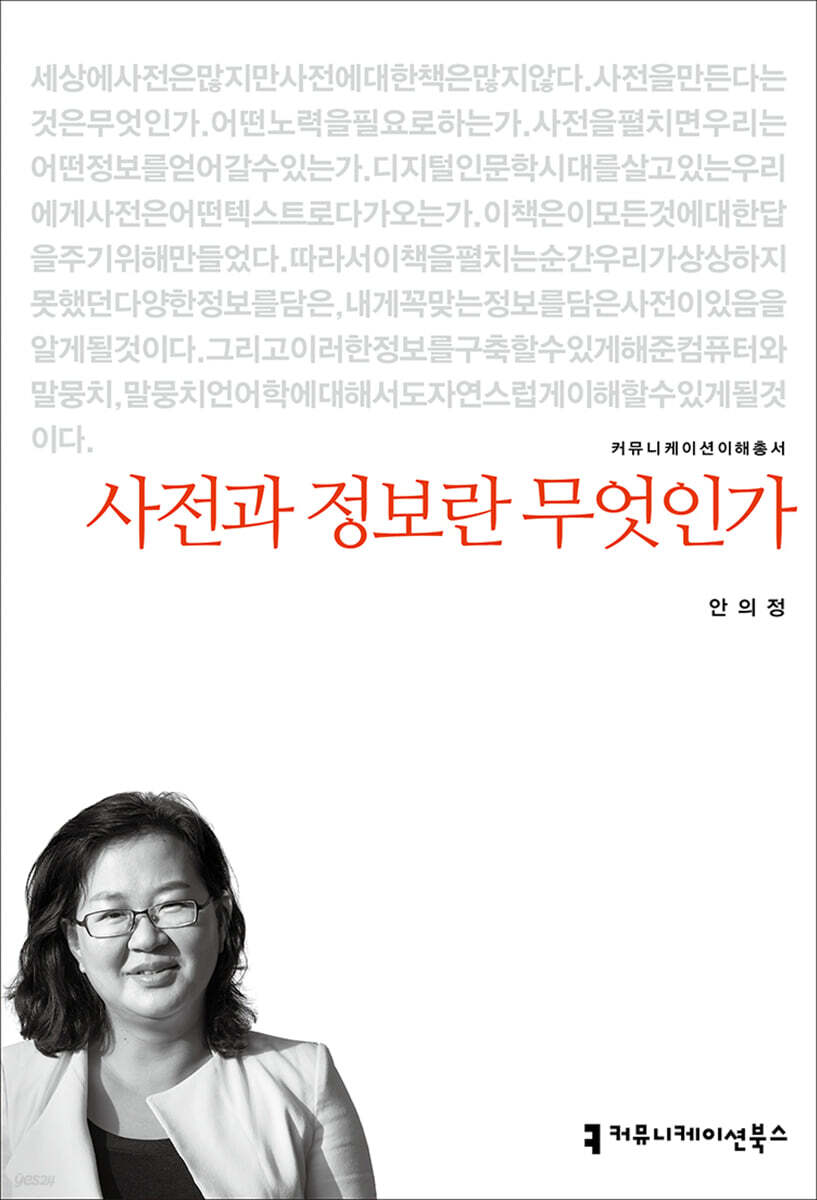사전과 정보란 무엇인가- [전자책]