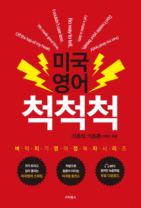 미국영어 척척척 (기초의 기초편)