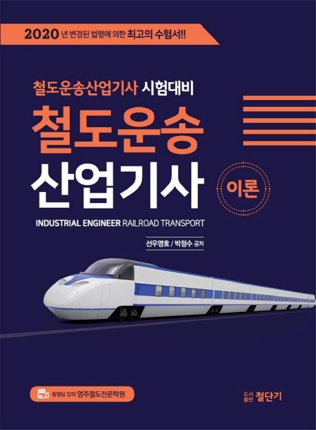 철도운송산업기사 이론(2020) (철도운송산업기사 시험대비)