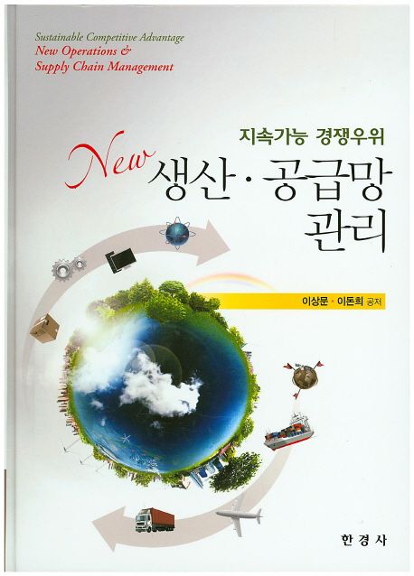 지속가능 경쟁우위 : New 생산·공급망 관리