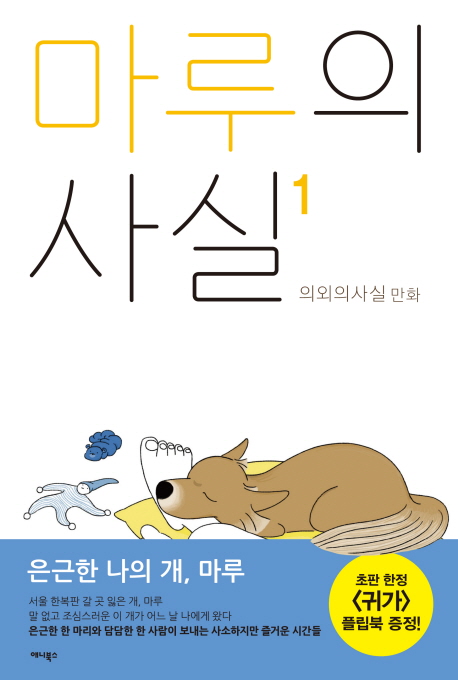 마루의 사실 : 시즌1-1