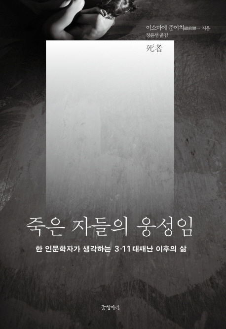 죽은 자들의 웅성임 : 한 인문학자가 생각하는 3·11 대재난 이후의 삶