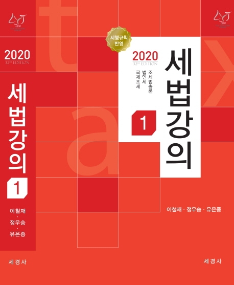 (2020) 세법강의. 1 : 조세법 총론·법인세·국제조세