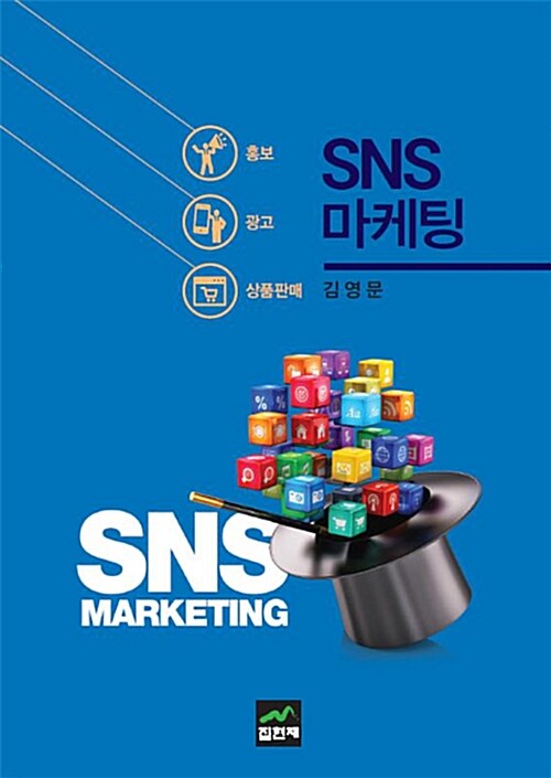 SNS 마케팅  = SNS marketing  : 홍보 광고 상품판매