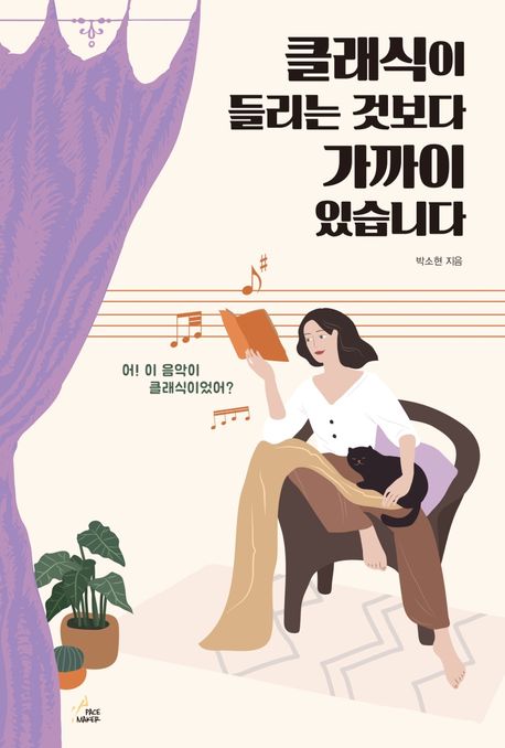 클래식이 들리는 것보다 가까이 있습니다- [전자책]