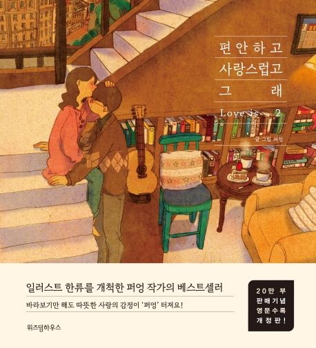 편안하고 사랑스럽고 그래. 2