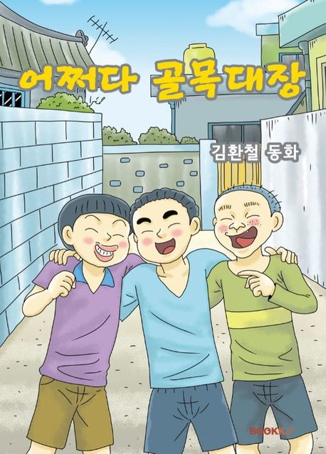 [POD] 어쩌다 골목대장 (컬러판)