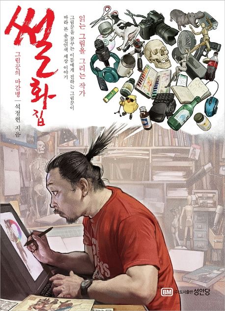 썰화집  : 그림꾼의 마감병