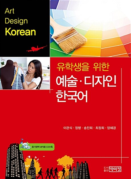 (유학생을 위한) 예술·디자인 한국어 = Art design Korean / 이관식 ; 정행 ; 송진희 ; 최정희 ...