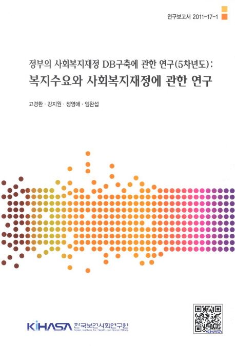 정부의 사회복지 재정 DB구축에 관한 연구  : 5차년도  : 복지수요와 사회복지재정에 관한 연구