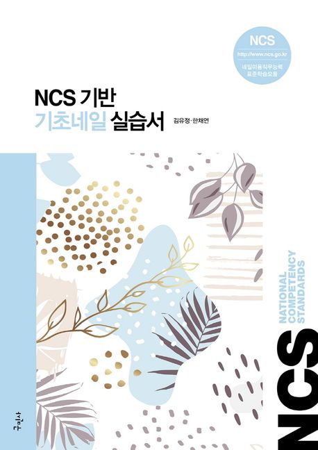 (NCS 기반) 기초네일 실습서 / 김유정 ; 한채연 [공]지음