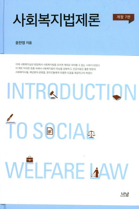 사회복지법제론  = Introduction to social welfare law