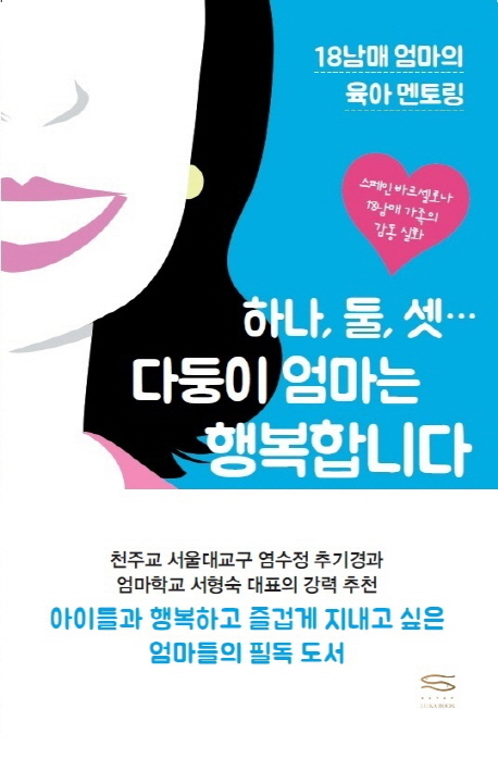 하나, 둘, 셋... 다둥이 엄마는 행복합니다  : 18남매 엄마의 육아 멘토링