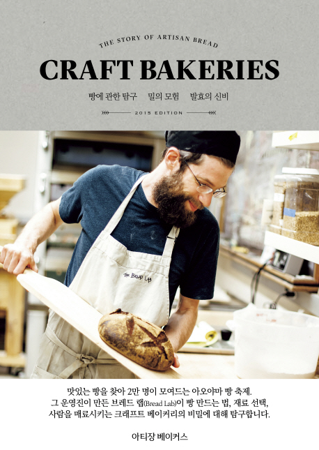 크래프트 베이커리 = (The)Story of Artisan bread Craft Bakeries : 빵에 관한 탐구 밀의 모험 ...