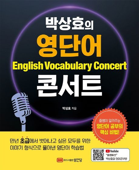 (박상효의) 영단어 콘서트 = English vocabulary concert