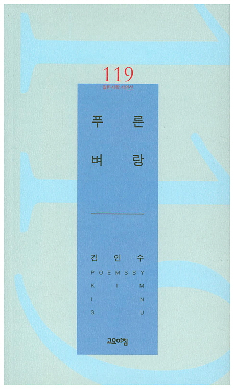 푸른 벼랑 (김인수 시집)