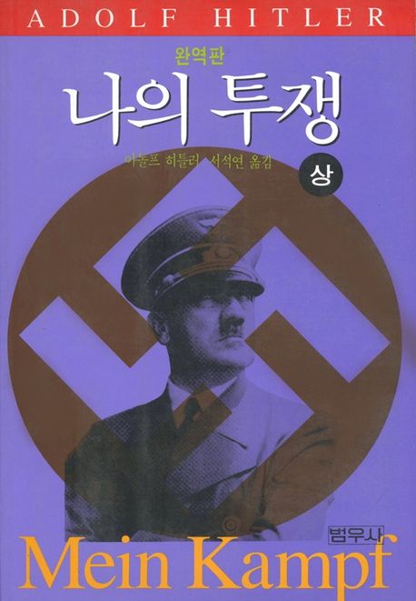 나의 투쟁(상)