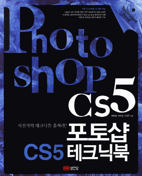포토샵 CS5 테크닉북 = Photoshop CS5 technique book / 배운철 ; 이휘성 ; 조상우 [공]지음