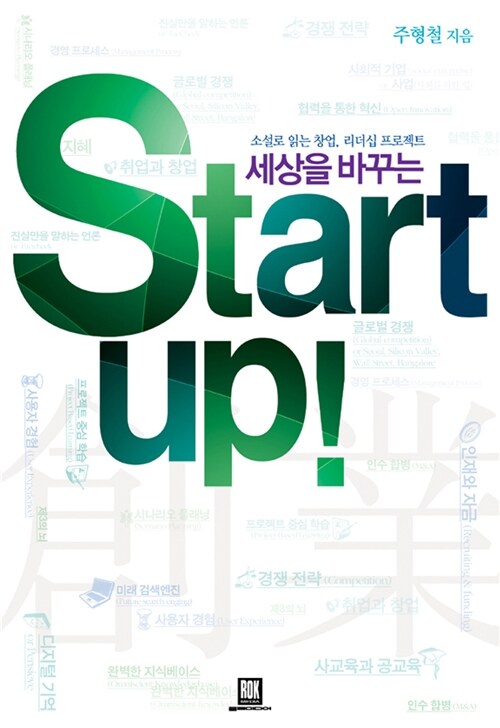 세상을 바꾸는 Start up! : 소설로 읽는 창업 리더십 프로젝트