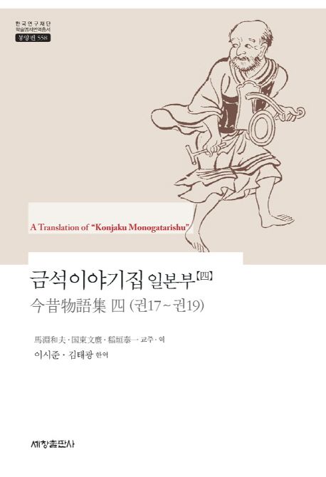 금석이야기집 일본부. 4 / 馬淵和夫 ; 國東文마 ; 稻垣泰一 교주·역  ; 이시준 ; 김태광 [공]한...