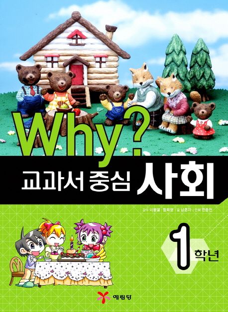 (Why?)교과서 중심 사회. 1-3 : 1학년