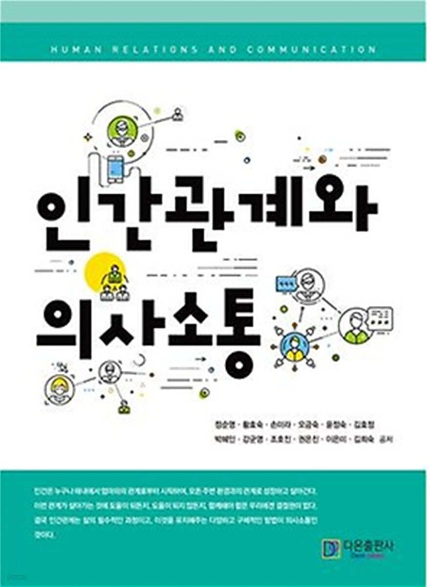 인간관계와 의사소통