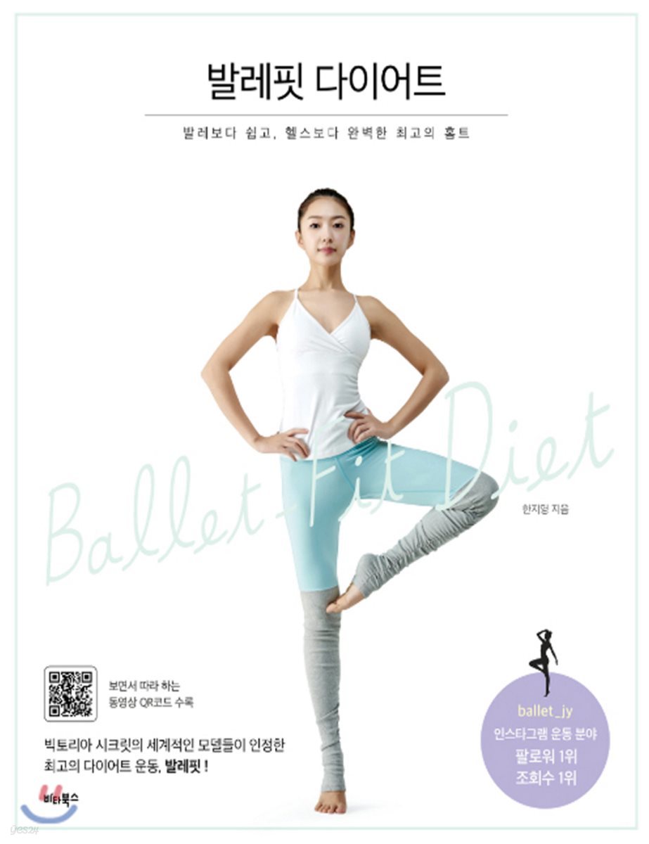 발레핏 다이어트 = Ballet-fit diet : 발레보다 쉽고, 헬스보다 완벽한 최고의 홈트