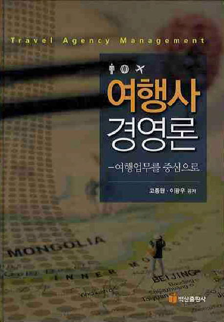 여행사 경영론 = Travel agency management : 여행업무를 중심으로