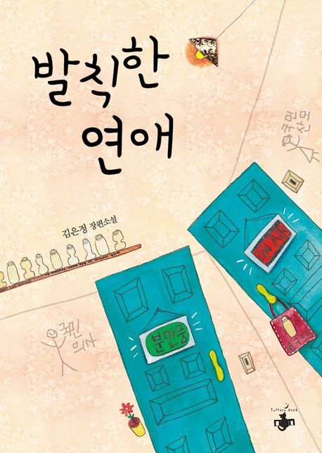 발칙한 연애 : 김은정 장편소설 / 김은정