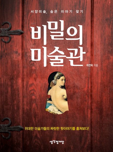 비밀의 미술관  : 서양미술, 숨은 이야기 찾기 / 최연욱 지음