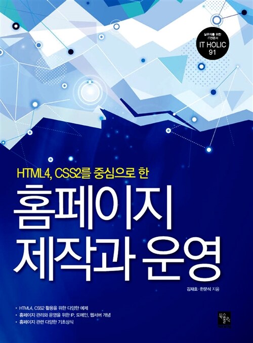 (HTML4, CSS2를 중심으로 한)홈페이지 제작과 운영